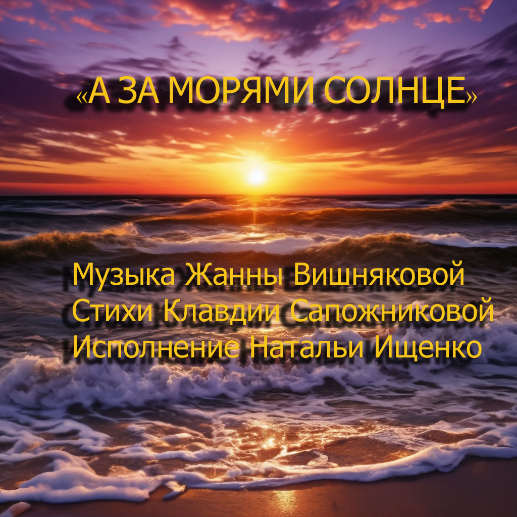 А за морями солнце : слушать песню онлайн и скачать в исполнении Наталья  Ищенко